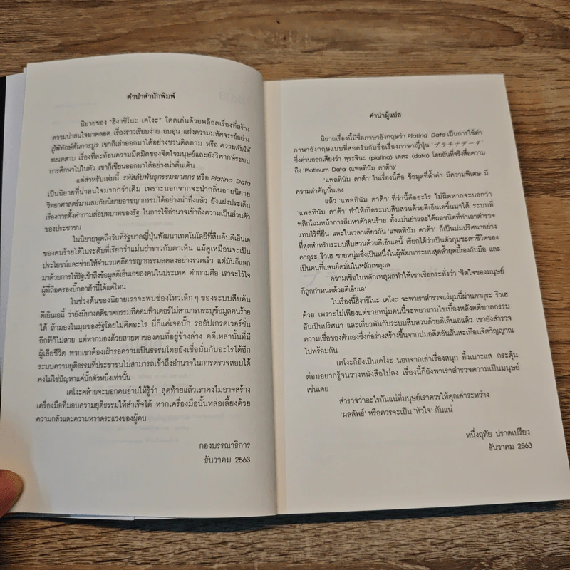 รหัสลับพันธุกรรมฆาตกร PLATINA DATA - ฮิงาชิโนะ เคโงะ (Keigo Higashino) รูปที่ 7