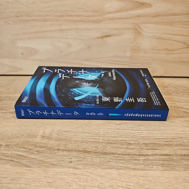 รหัสลับพันธุกรรมฆาตกร PLATINA DATA - ฮิงาชิโนะ เคโงะ (Keigo Higashino) รูปที่ 2