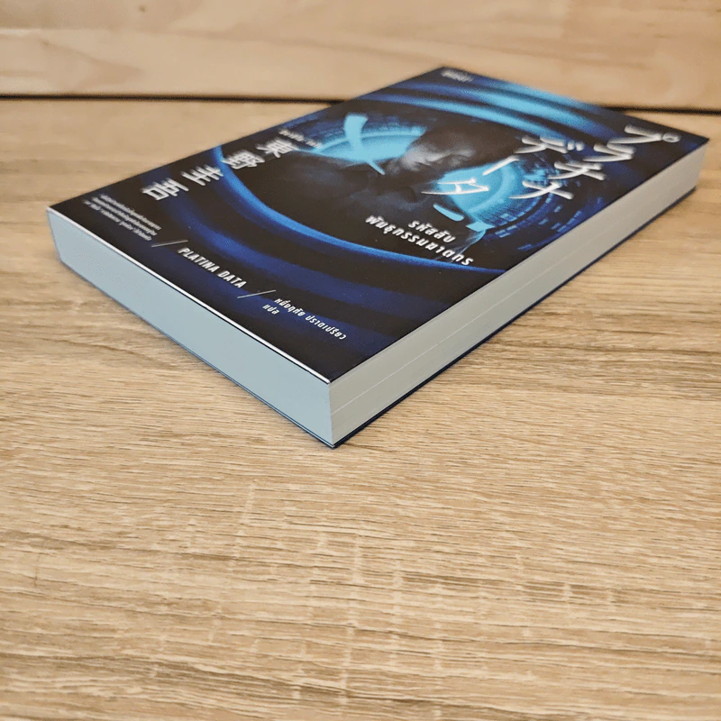 รหัสลับพันธุกรรมฆาตกร PLATINA DATA - ฮิงาชิโนะ เคโงะ (Keigo Higashino) รูปที่ 3