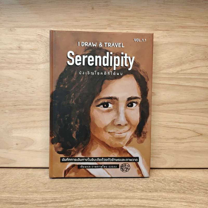 I DRAW & TRAVEL Serendipity บังเอิญโชคดีที่ได้พบ - รงรอง รูปที่ 1