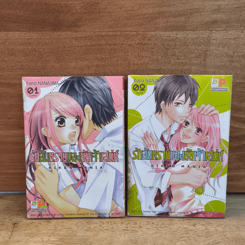 รักอันตรายของยัยเจ้าเสน่ห์ 2 เล่มจบ - Kana NANAJIMA (คานะ นานาจิมะ) รูปที่ 1