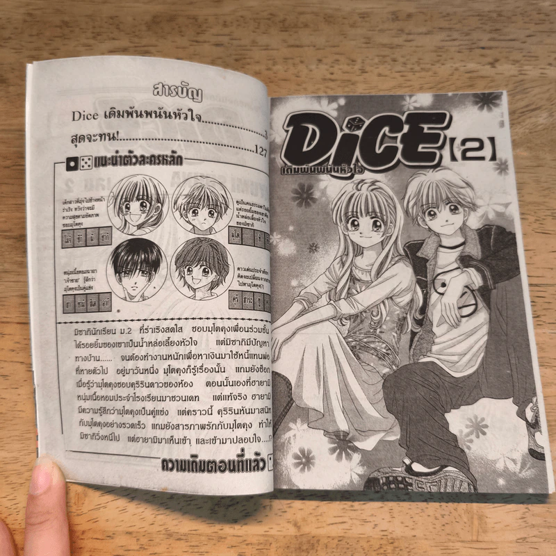 Dice เดิมพันพนันหัวใจ 2 เล่มจบ รูปที่ 9