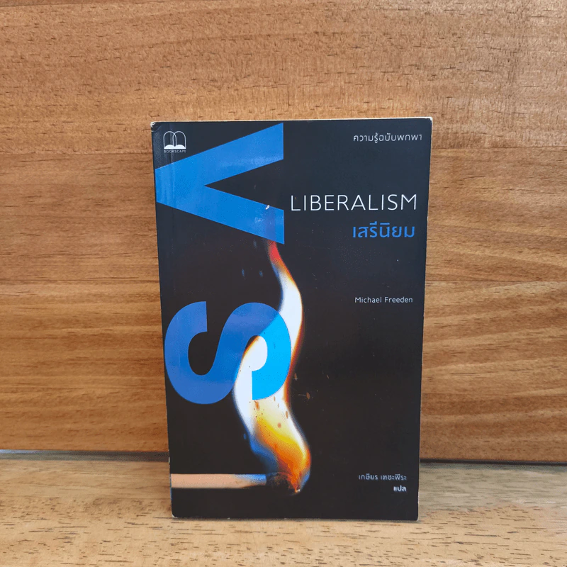 Liberalism เสรีนิยม - Michael Freeden (ไมเคิล ฟรีเดน) รูปที่ 1