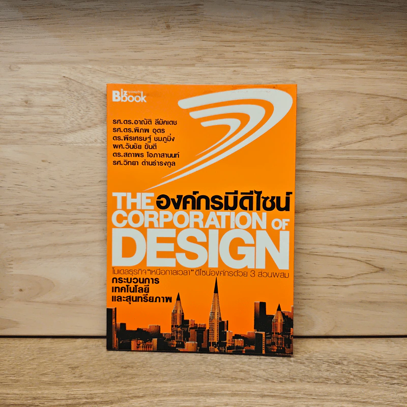 The Corporation of Design องค์กรมีดีไซน์ - รศ.ดร.อาณัติ ลีมัคเดช, รศ.ดร.พิภพ อุดร รูปที่ 1