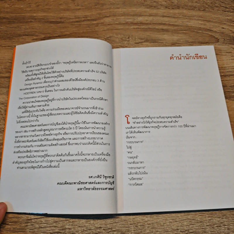 The Corporation of Design องค์กรมีดีไซน์ - รศ.ดร.อาณัติ ลีมัคเดช, รศ.ดร.พิภพ อุดร รูปที่ 7