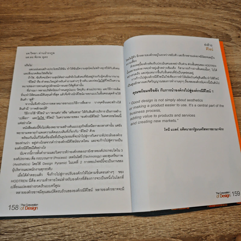The Corporation of Design องค์กรมีดีไซน์ - รศ.ดร.อาณัติ ลีมัคเดช, รศ.ดร.พิภพ อุดร รูปที่ 9