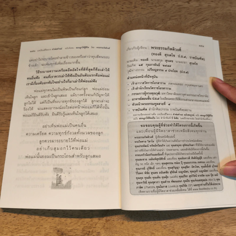 คำพ่อ คำแม่ ฉบับพิเศษ สอนลูกให้สู้ชีวิต - พระธรรมกิตติวงศ์ รูปที่ 10