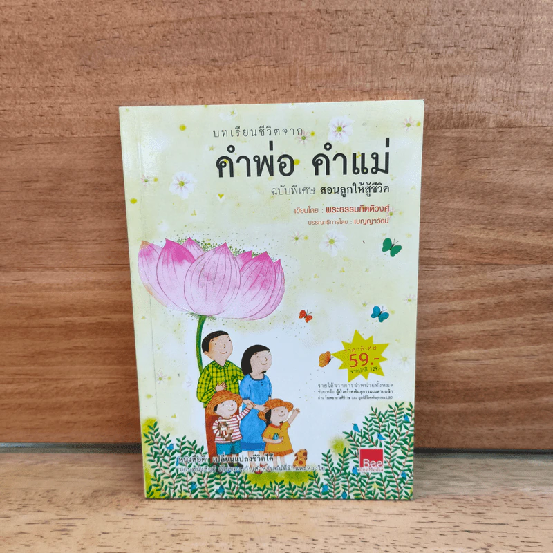 คำพ่อ คำแม่ ฉบับพิเศษ สอนลูกให้สู้ชีวิต - พระธรรมกิตติวงศ์ รูปที่ 1