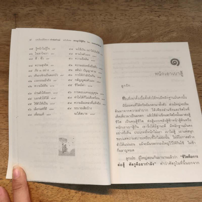 คำพ่อ คำแม่ ฉบับพิเศษ สอนลูกให้สู้ชีวิต - พระธรรมกิตติวงศ์ รูปที่ 9