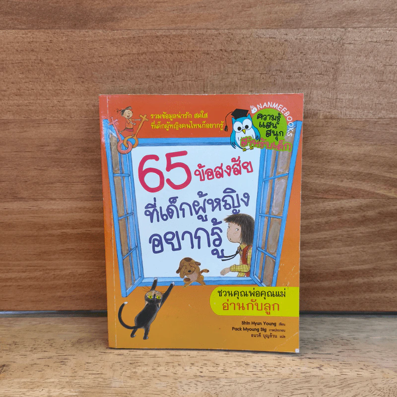 65 ข้อสงสัยที่เด็กผู้หญิงอยากรู้ รูปที่ 1