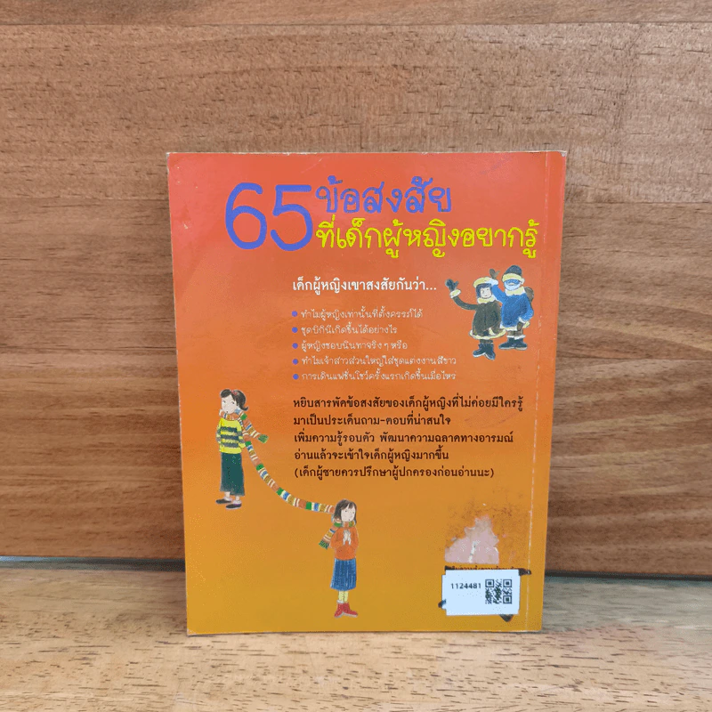 65 ข้อสงสัยที่เด็กผู้หญิงอยากรู้ รูปที่ 5