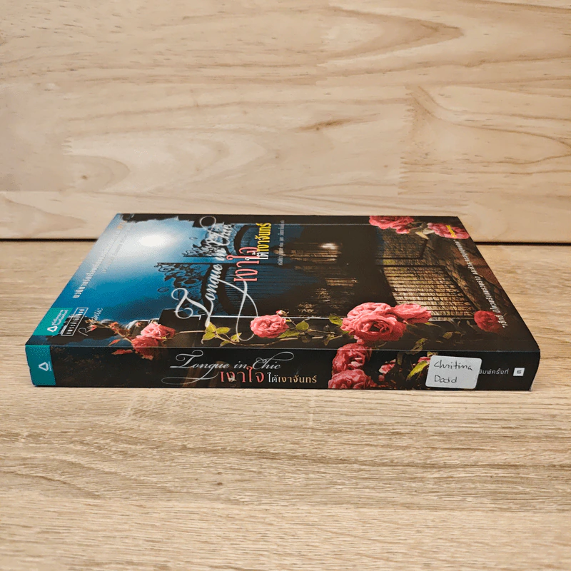 เงาใจใต้เงาจันทร์ Tongue in Chie - คริสติน่า ดอดด์ (Christina Dodd) รูปที่ 2