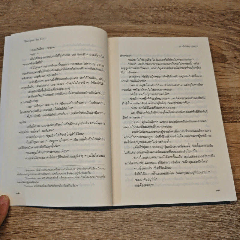 เงาใจใต้เงาจันทร์ Tongue in Chie - คริสติน่า ดอดด์ (Christina Dodd) รูปที่ 7