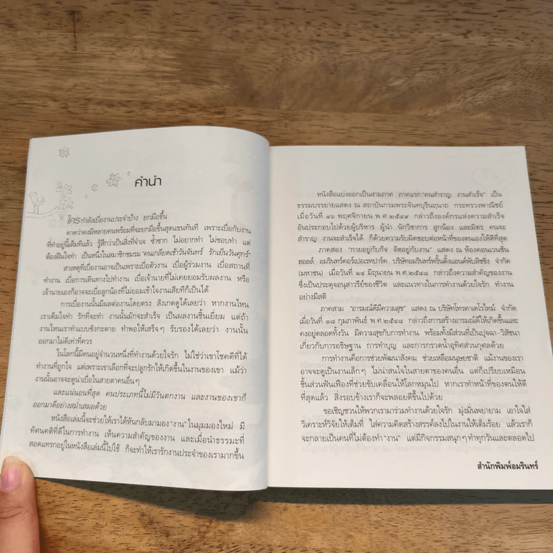 คนสำราญ งานสำเร็จ - ว.วชิรเมธี รูปที่ 8