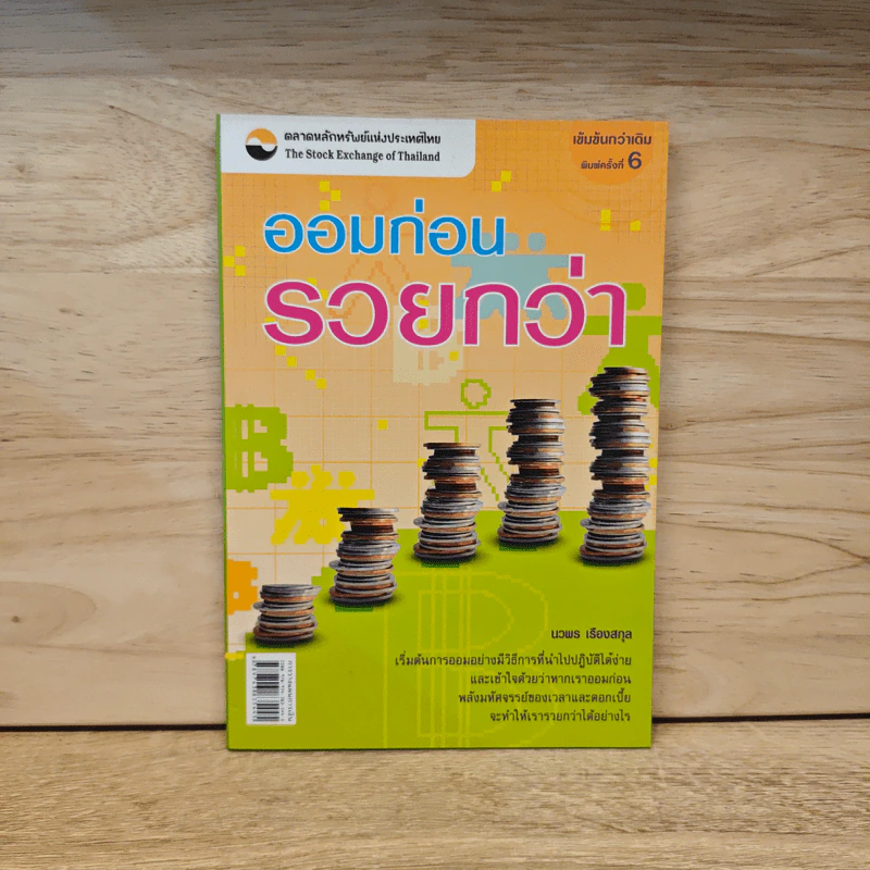 ออมก่อนรวยกว่า - นวพร เรืองสกุล รูปที่ 1