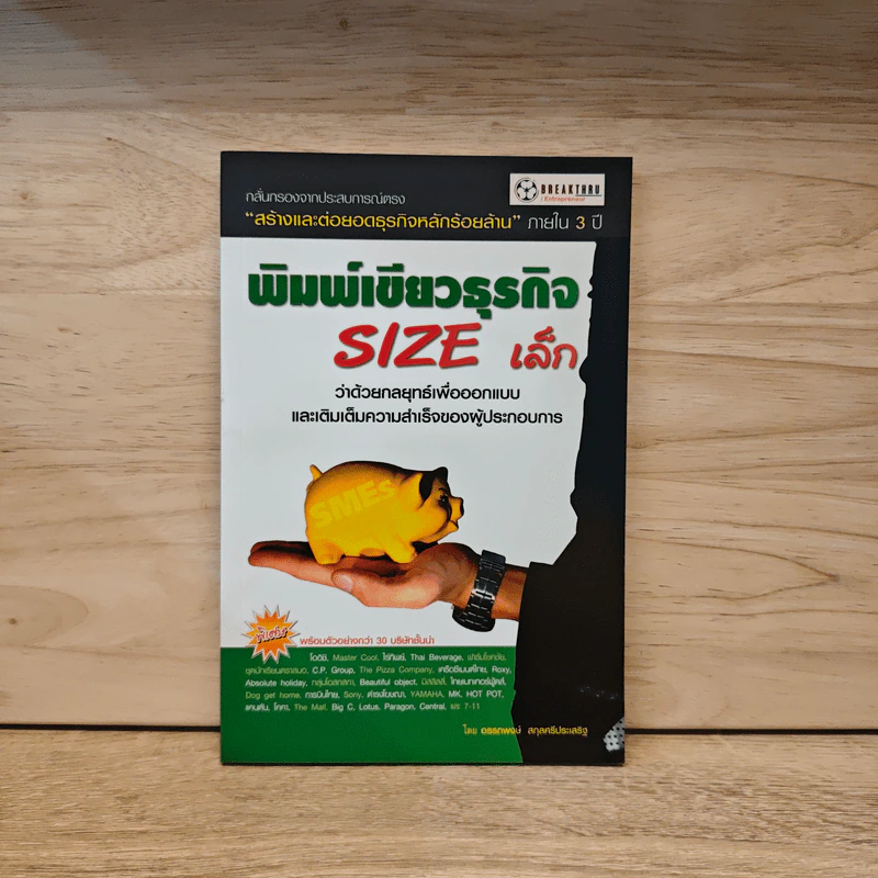 พิมพ์เขียวธุรกิจ Size เล็ก - อรรถพงษ์ สกุลศรีประเสริฐ รูปที่ 1