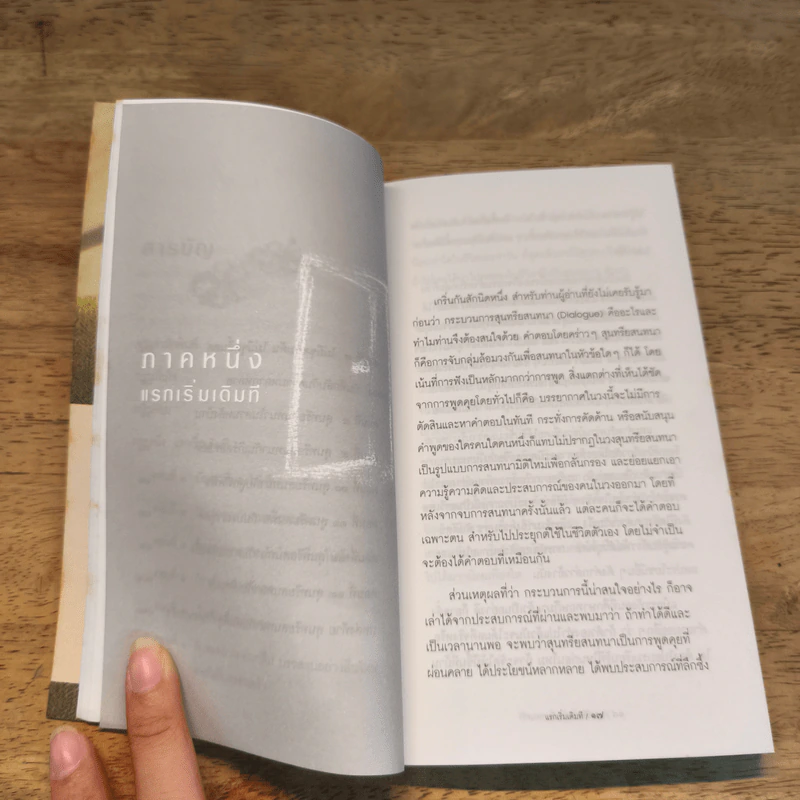 สุนทรียสนทนา ฉบับครอบครัว - เรือรบ รูปที่ 9