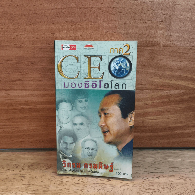 CEO มองซีอีโอโลก ภาค 2 - วิกรม กรมดิษฐ์ รูปที่ 1