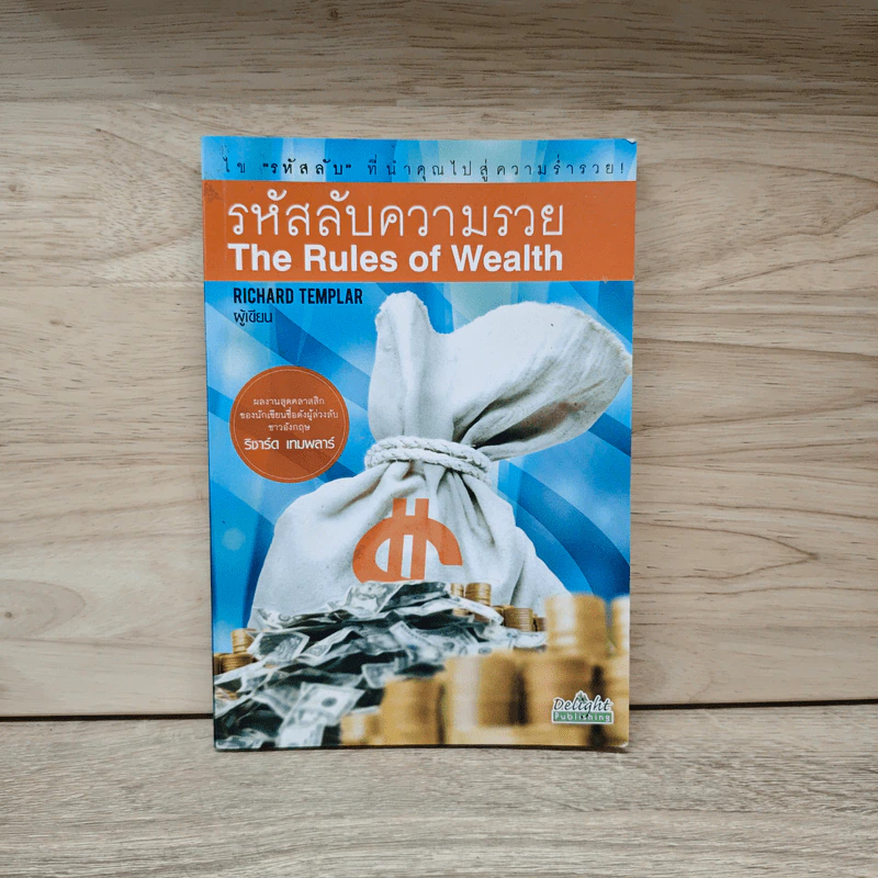 รหัสลับความรวย The Rules of Wealth - Richard Templar รูปที่ 1
