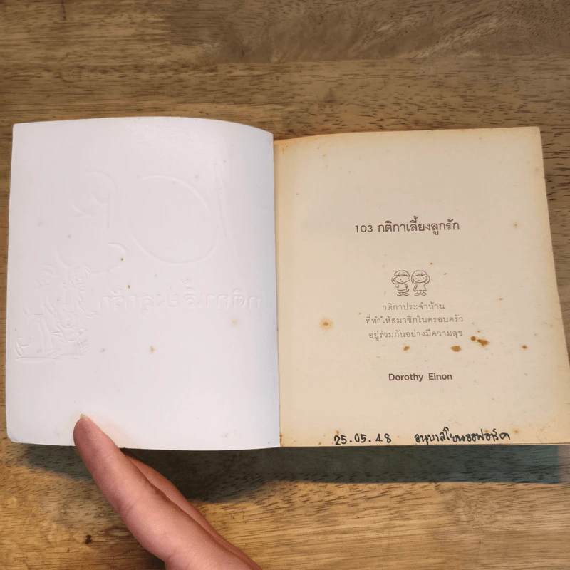 103 กติกาเลี้ยงลูกรัก - Dorothy รูปที่ 6