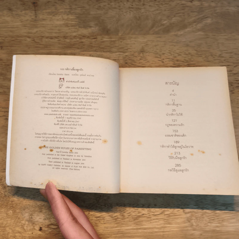 103 กติกาเลี้ยงลูกรัก - Dorothy รูปที่ 7
