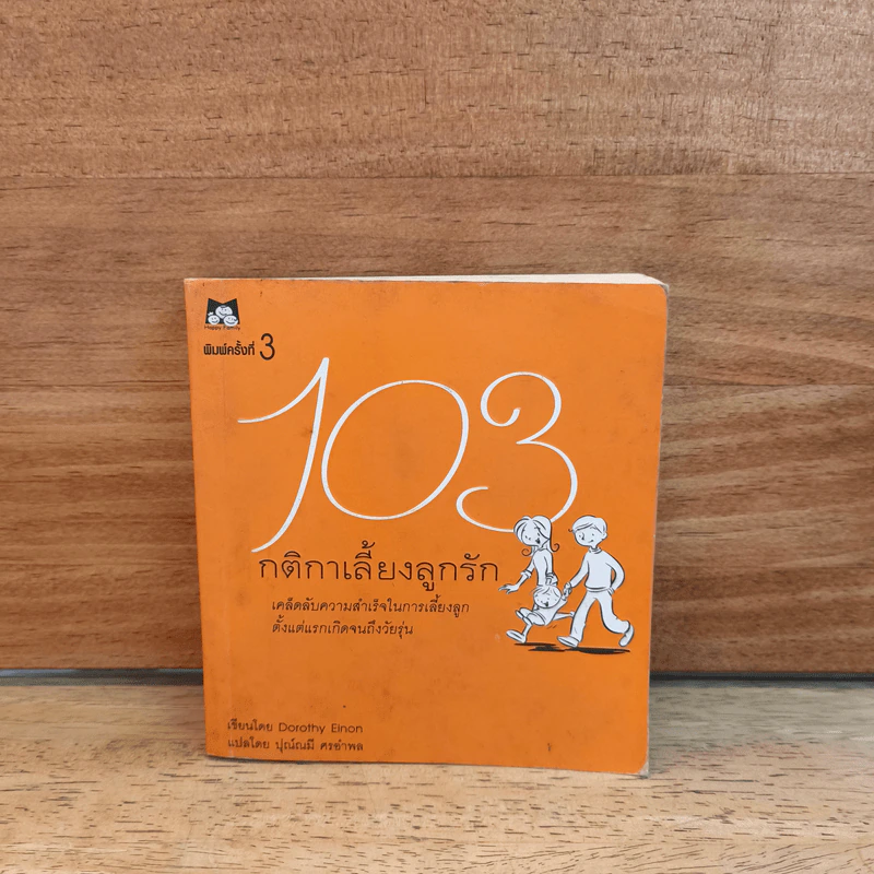 103 กติกาเลี้ยงลูกรัก - Dorothy รูปที่ 1