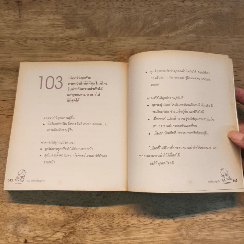 103 กติกาเลี้ยงลูกรัก - Dorothy รูปที่ 10