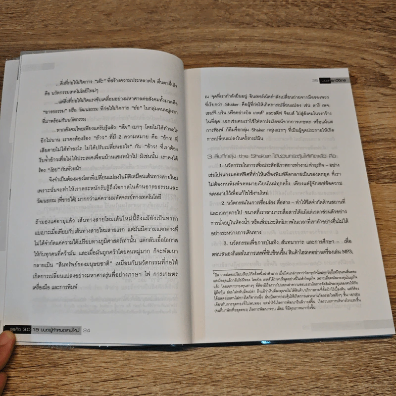ธุรกิจ 3.0 15 ขบถผู้กำหนดเกมใหม่ - พงษ์ ผาวิจิตร รูปที่ 8