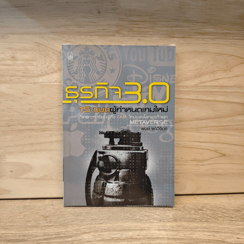 ธุรกิจ 3.0 15 ขบถผู้กำหนดเกมใหม่ - พงษ์ ผาวิจิตร รูปที่ 1