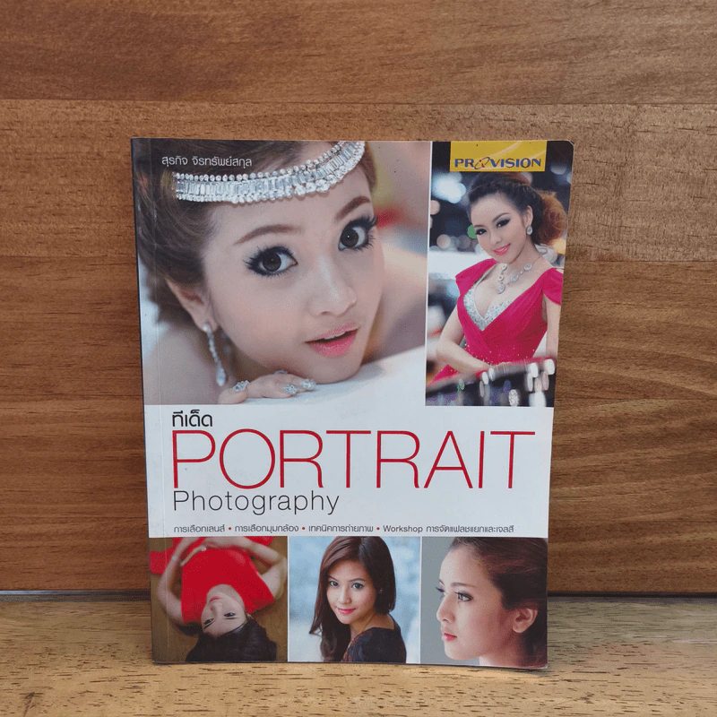 Portrait Photography ทีเด็ด - สุรกิจ จิรทรัพย์สกุล รูปที่ 1