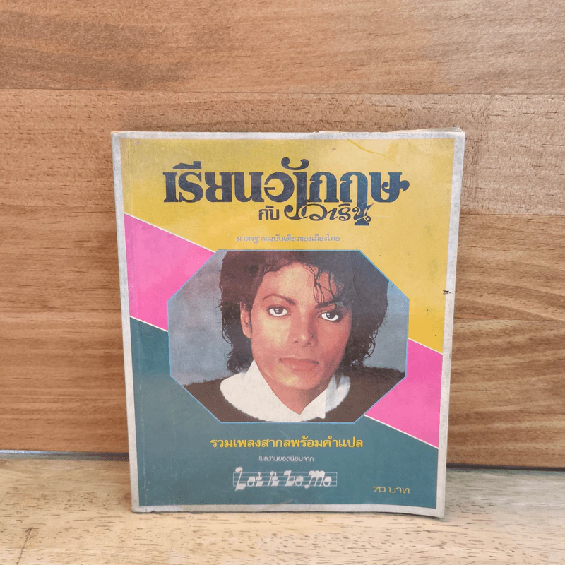 เรียนอังกฤษกับวาริน รวมเพลงสากลพร้อมคำแปล รูปที่ 1