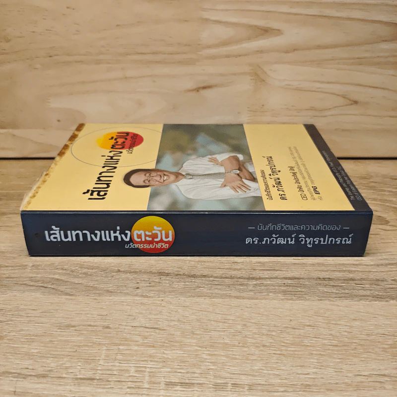 เส้นทางแห่งตะวัน นวัตกรรมนำชีวิต - ดร.ภวัฒน์ วิทูรปรณ์ รูปที่ 2
