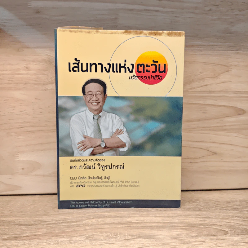 เส้นทางแห่งตะวัน นวัตกรรมนำชีวิต - ดร.ภวัฒน์ วิทูรปรณ์ รูปที่ 1