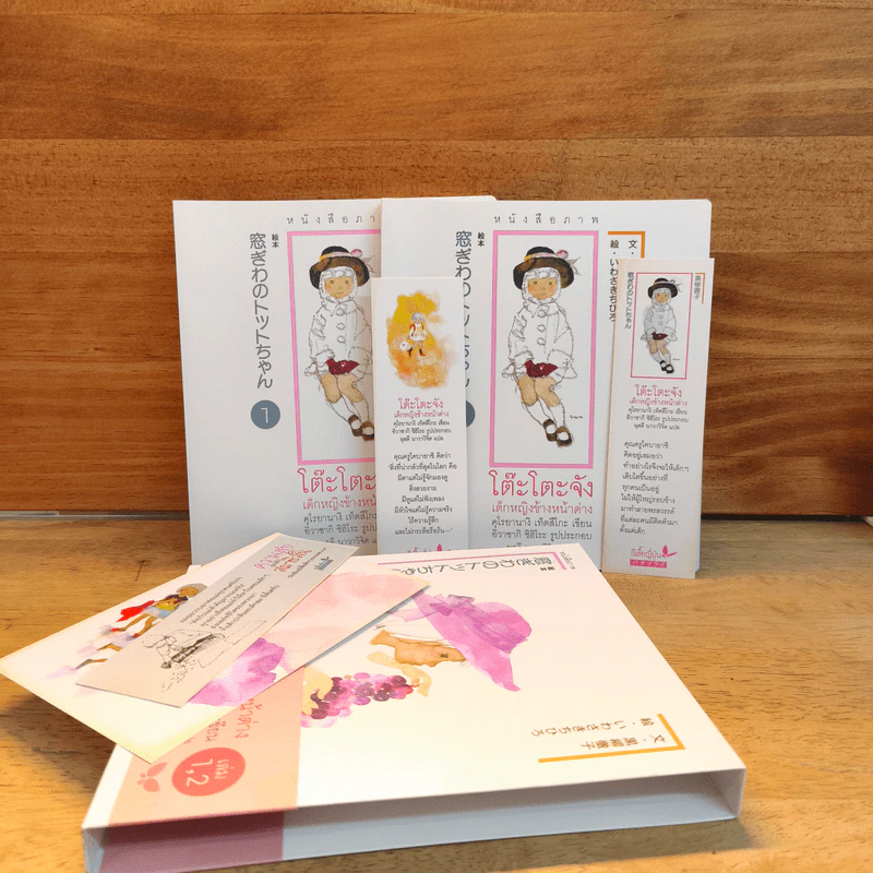 Box Set โต๊ะโตะจัง เด็กหญิงข้างหน้าต่าง 2 เล่มจบ - คุโรยานางิ เท็ตสิโกะ รูปที่ 1