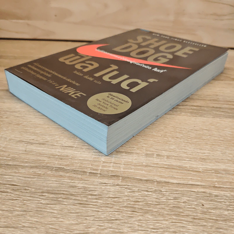Shoe Dog ฟิล ไนต์ - Phil Knight รูปที่ 3