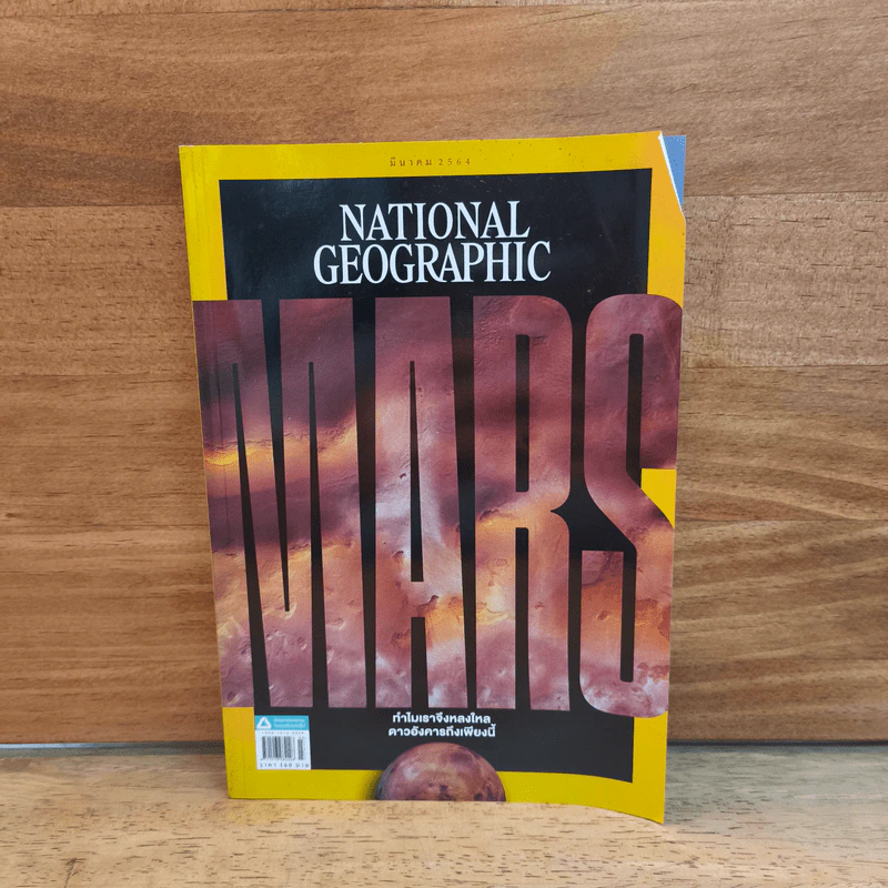 National Geographic ฉบับที่ 236 มี.ค.2564 รูปที่ 1