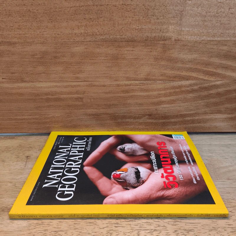 National Geographic ก.พ.2552 กะเทาะเปลือกวิวัฒนาการ รูปที่ 2