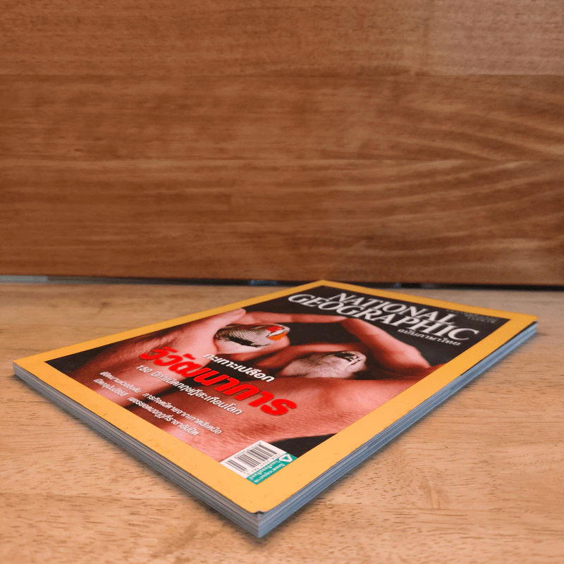 National Geographic ก.พ.2552 กะเทาะเปลือกวิวัฒนาการ รูปที่ 3