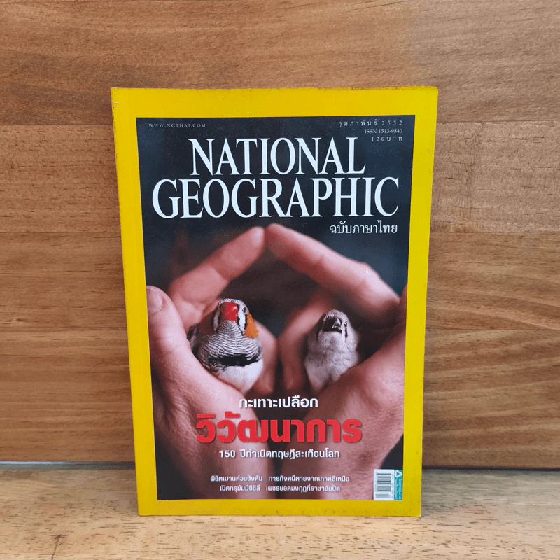 National Geographic ก.พ.2552 กะเทาะเปลือกวิวัฒนาการ รูปที่ 1