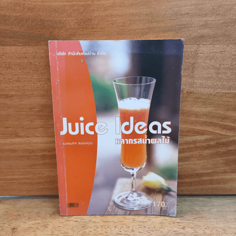 Juice Ideas หลากรสน้ำผลไม้ - เนตรนภิส สนองคุณ รูปที่ 1