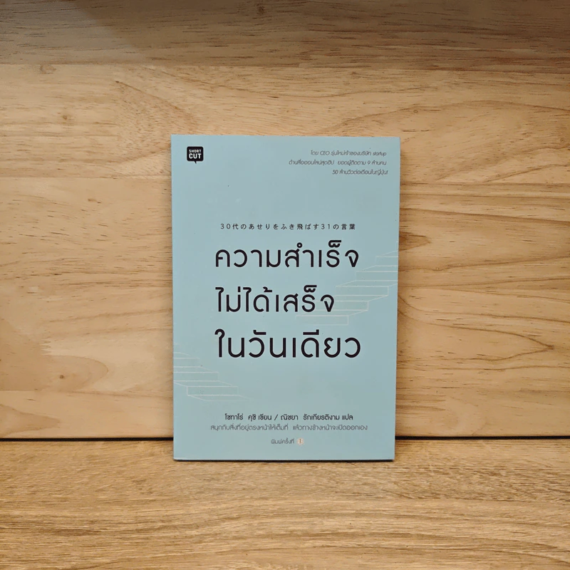 ความสำเร็จไม่ได้เสร็จในวันเดียว - Patarot Ruangsiri รูปที่ 1