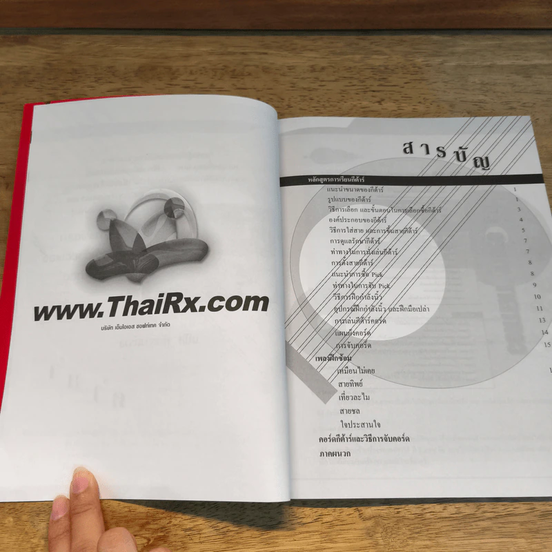 หัดเล่นกีต้าร์โปร่ง - อ.แดง กีต้าร์ รูปที่ 7