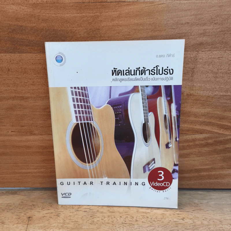 หัดเล่นกีต้าร์โปร่ง - อ.แดง กีต้าร์ รูปที่ 1