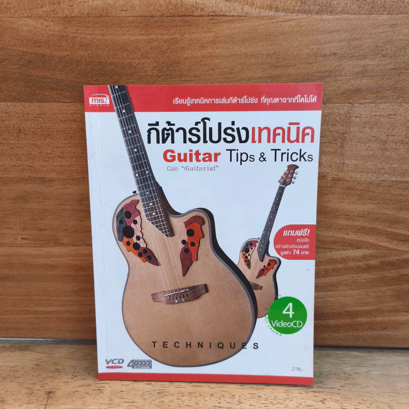 กีต้าร์โปร่งเทคนิค รูปที่ 1