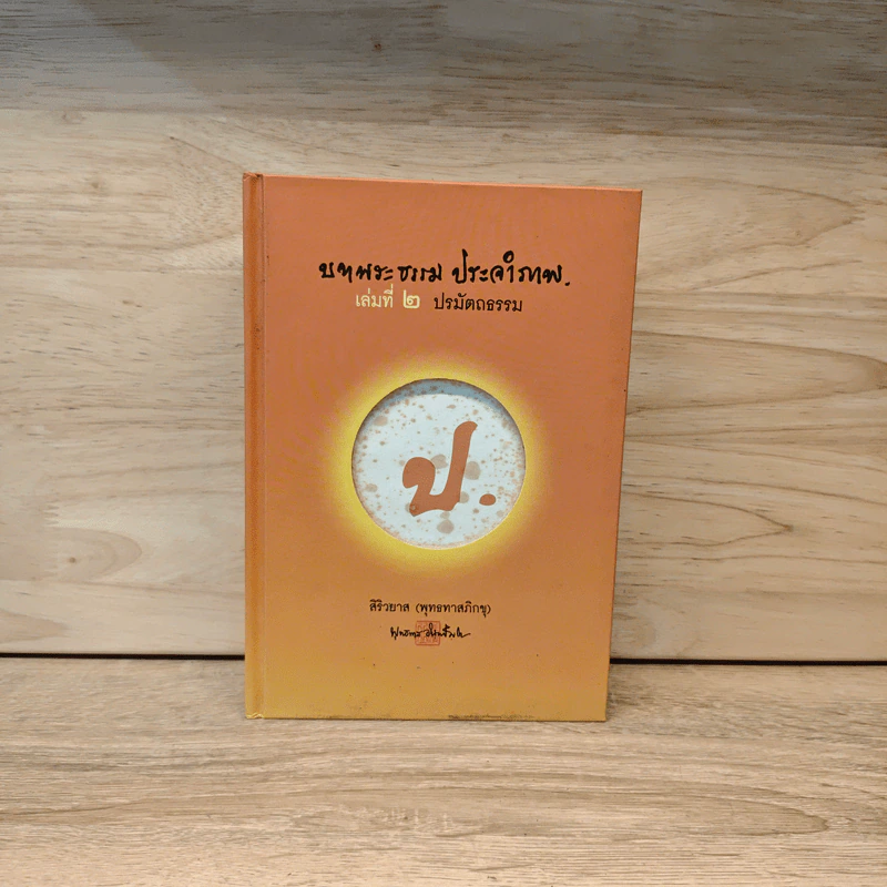 บทพระธรรม ประจำภาพ เล่มที่ 2 ปรมัตถธรรม - สิริวยาส (พุทธทาสภิกขุ) รูปที่ 1