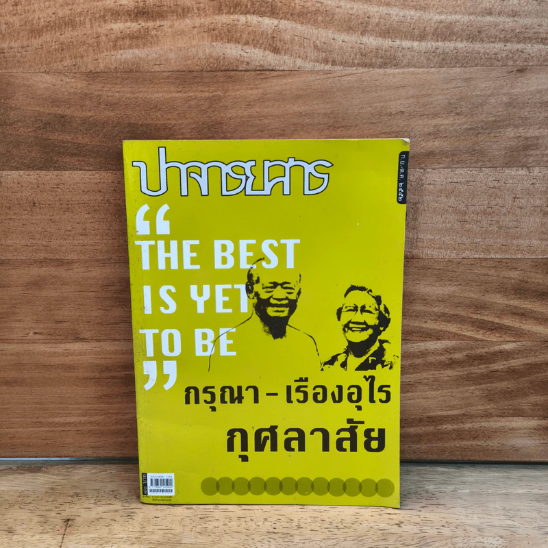 ปาจารยสาร "THE BEST IS YET TO BE" - กรุณา - เรืองอุไร กุศลาสัย รูปที่ 1