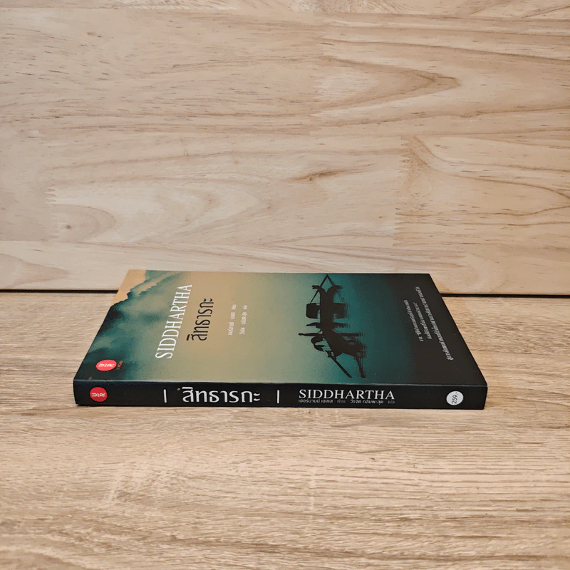 สิทธารถะ SIDDHARTHA - แฮร์มัน เฮสเส รูปที่ 2