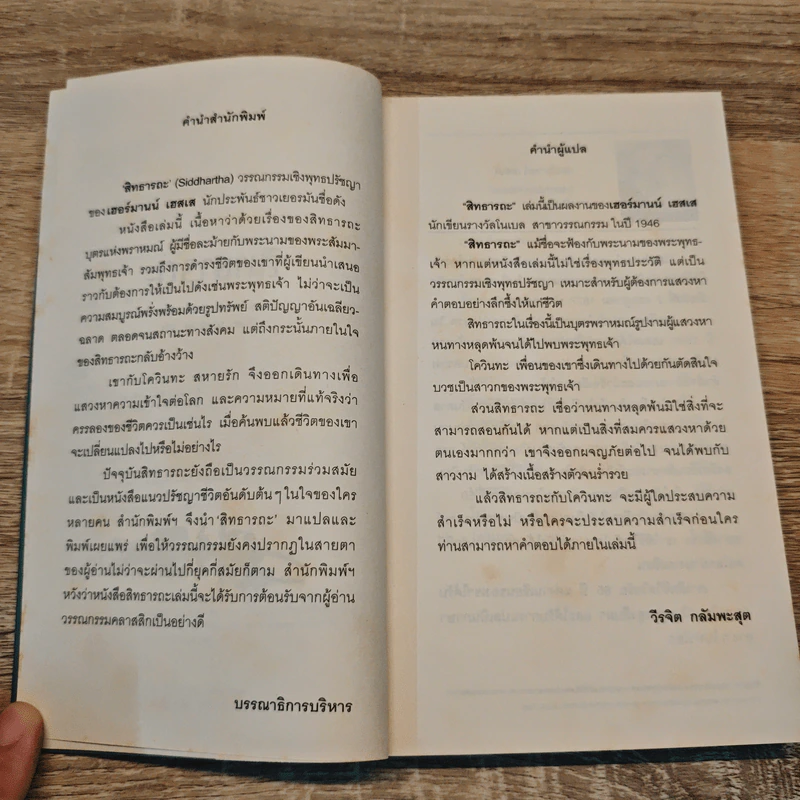 สิทธารถะ SIDDHARTHA - แฮร์มัน เฮสเส รูปที่ 7