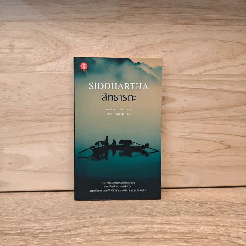 สิทธารถะ SIDDHARTHA - แฮร์มัน เฮสเส รูปที่ 1