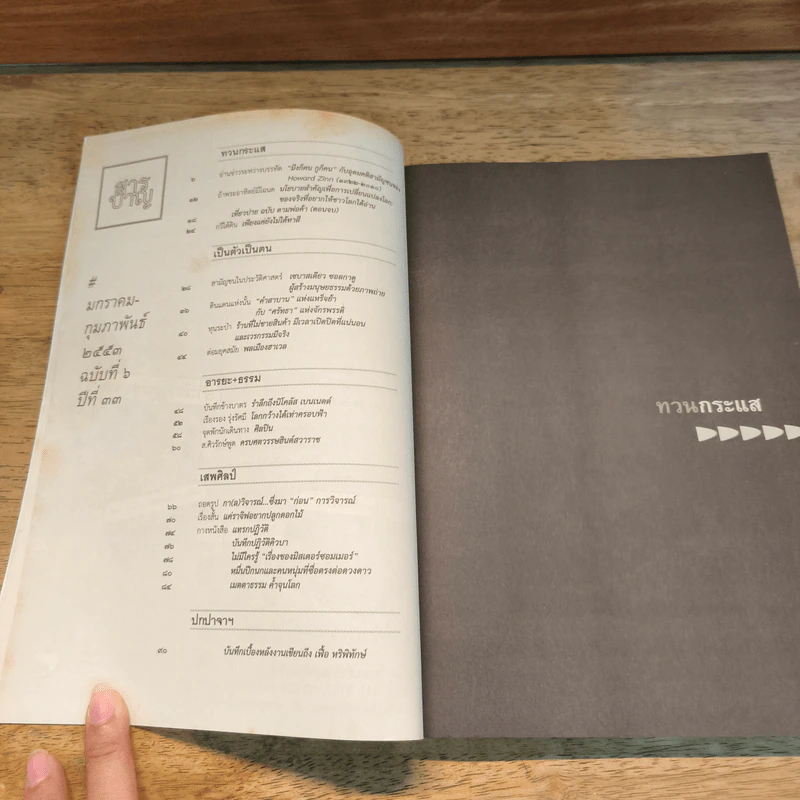 ปาจารยสาร ฉบับที่ 2 ปีที่ 33 ม.ค.-ก.พ.2553 รูปที่ 7